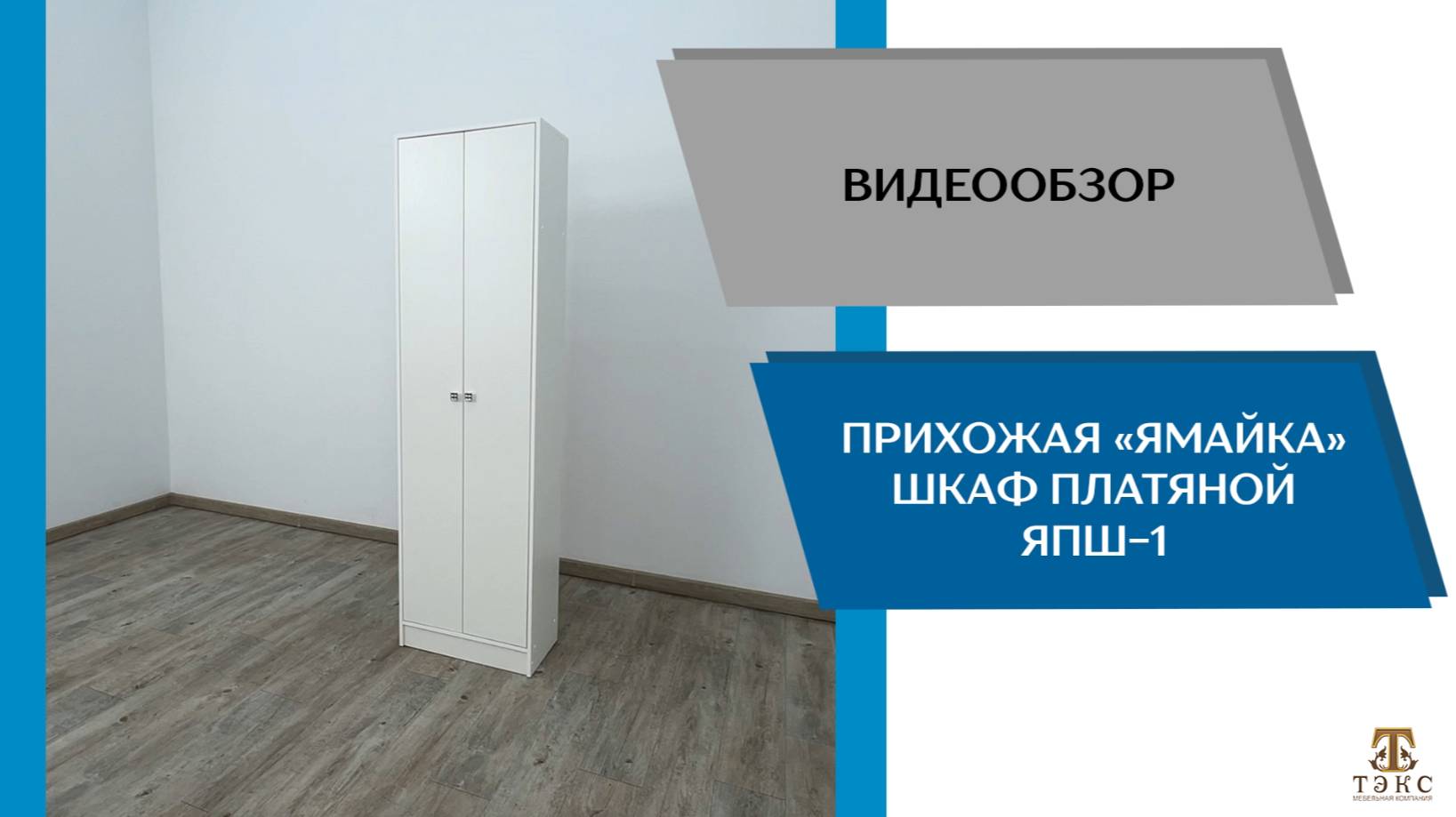 ТЭКС Видеообзор. Прихожая Ямайка. Шкаф ЯПШ-1.