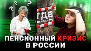ПЕНСИОННЫЙ КРИЗИС В РОССИИ: доживёте ли вы до пенсии? Пенсия - это ПРИГОВОР?