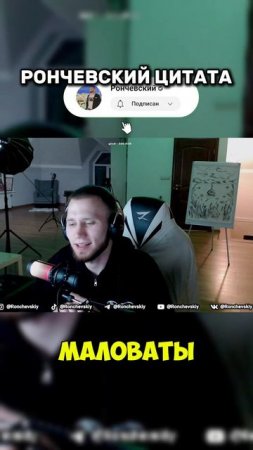 залетай в тгк #рончевский