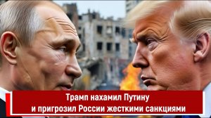 Трамп нахамил Путину и пригрозил России жесткими санкциями
