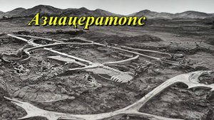 Азиацератопс