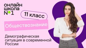 Демографическая ситуация в современной России. Видеоурок 7. Обществознание 11 класс
