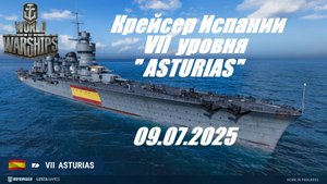 91.Мир Кораблей (World of Warships) -09.07.2025 _ Крейсер Испании VII уровня "ASTURIAS"|