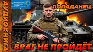 ВРАГ НЕ ПРОЙДЕТ Аудиокнига #аудиокнига #аудиокниги #попаданец #попаданцы