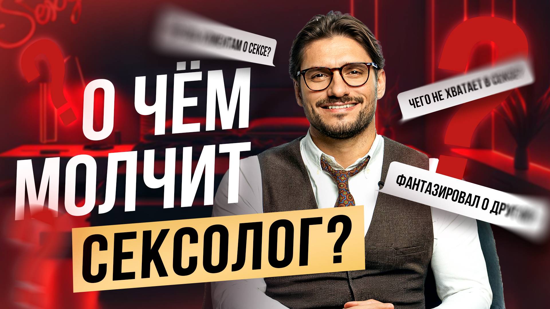 неудобные вопросы СЕКСОЛОГУ от жены: РАЗОБЛАЧЕНИЕ смотреть онлайн