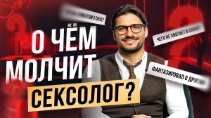 неудобные вопросы СЕКСОЛОГУ от жены: РАЗОБЛАЧЕНИЕ