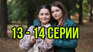 Сестры (2025) 13 - 14 серия смотреть. "Сёстры" (2025) российско - турецкий сериал. Мелодрама. ОБЗОР