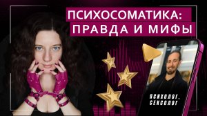 Психосоматика: правда и мифы | Подкаст с эффективным психологом