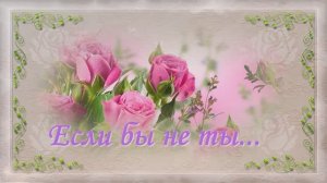 Если бы не ты...