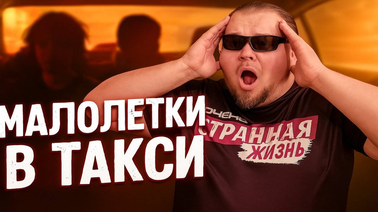 Малолетки в Такси. Как Школьники и Подростки выносят мозг Водителям Яндекс Такси. ШОК КОНТЕНТ.