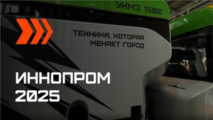 Кургандормаш ИННОПРОМ 2025