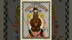 Генерал Топтыгин. Сказка. Н.А.Некрасов. Сказки русских писателей.