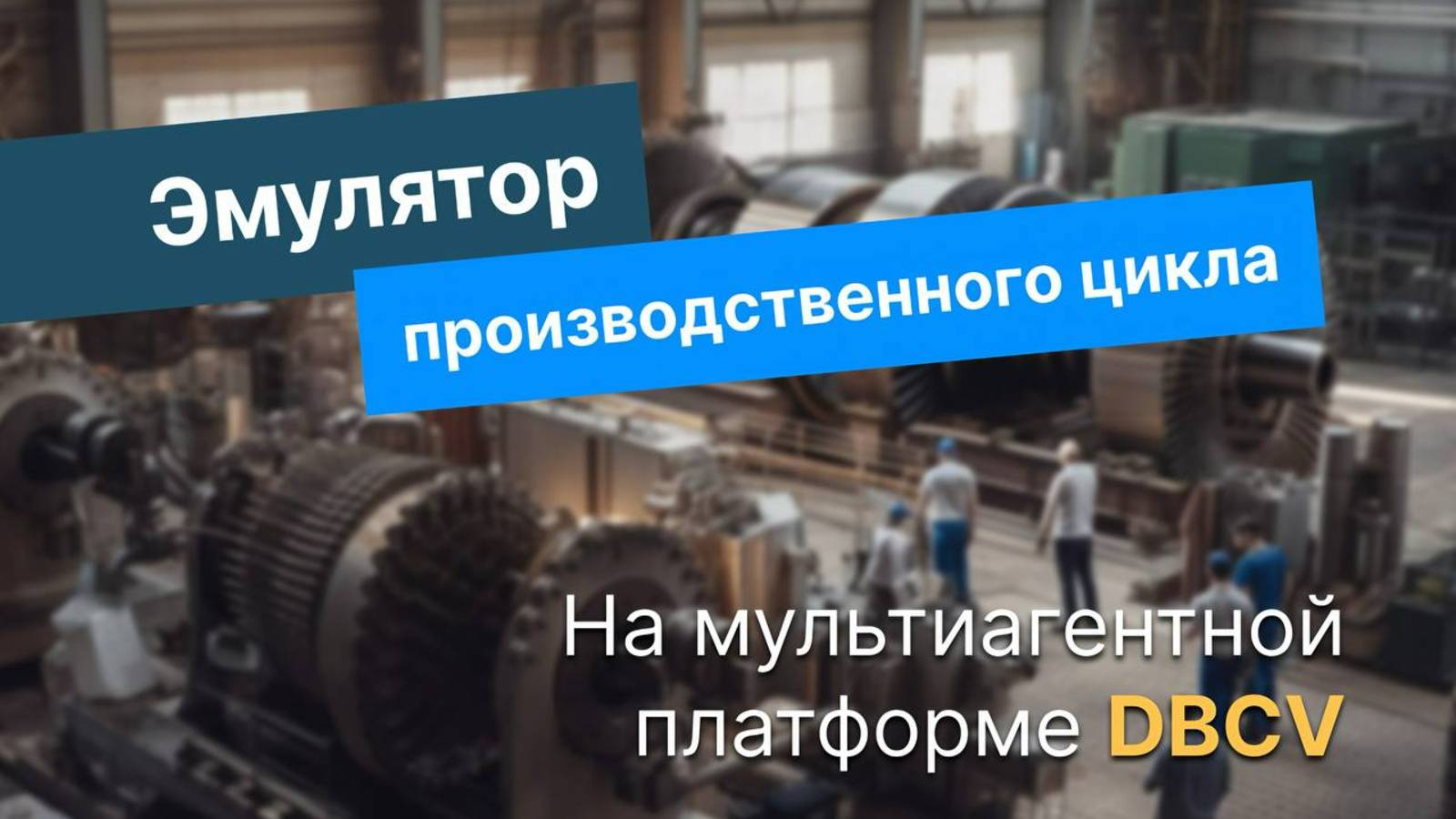 Эмулятор производственного цикла DVCB: Мультиагентное моделирование в действии. смотреть онлайн