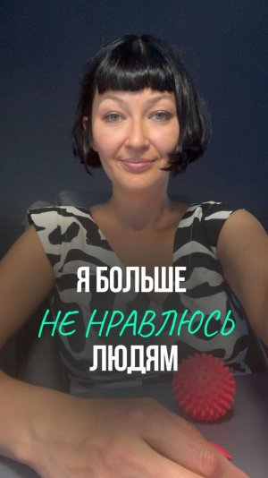 Я больше не нравлюсь людям