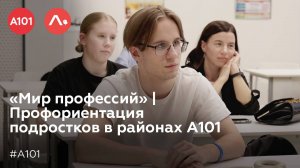 «Мир профессий» | Профориентация подростков в районах А101