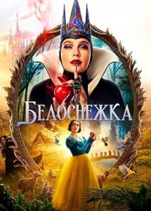 Белоснежка | Snow White (2025)