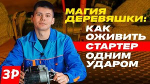 Магия деревяшки: как оживить стартер одним ударом