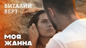 ВИТАЛИЙ ВЕРТ - ЖАННА