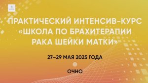 Школа по брахитерапии рака шейки матки 27-29 мая 2025