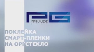 КАК КЛЕИТЬ СМАРТ-ПЛЕНКУ __ ООО ПРИВАТ ГЛАСС