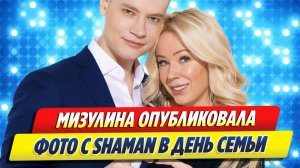 Новости Шоу-Бизнеса 🔥 Мизулина опубликовала фото с Шаманом в День семьи