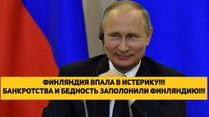 ФИНЛЯНДИЯ ВПАЛА В ИСТЕРИКУ!!! БАНКРОТСТВА И БЕДНОСТЬ ЗАПОЛОНИЛИ ФИНЛЯНДИЮ!!!