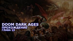 Провалюсь или выживу на кошмаре в DOOM Dark Ages? Часть 12