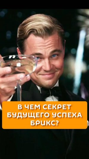 В чем секрет будущего успеха БРИКС?