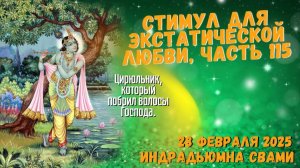 Стимул Для Экстатической Любви, Часть 115 - Цирюльник, который побрил волосы Господа.