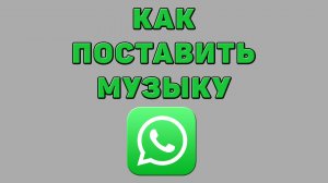 Как поставить музыку в Ватсапе
