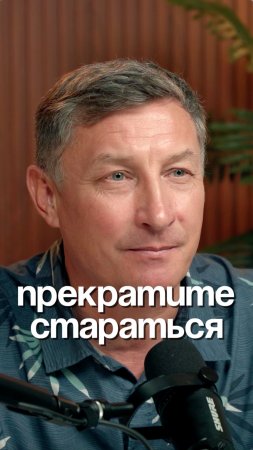 Прекратите стараться