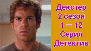 Декстер 2 сезон 1 — 12 серия , сериал детектив , триллер 2007