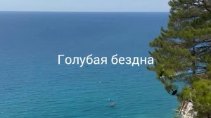 Голубая бездна. Дивноморское.