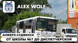 Анжеро-Судженск. Поездка на автобусе по маршруту №10 2025 год