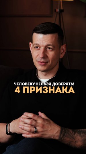 Четыре признака, что человеку нельзя доверять!