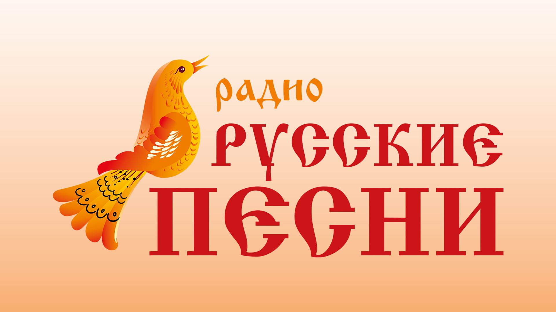 Радио Русские Песни - Прямой Эфир