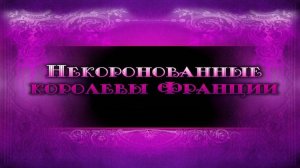 Некоронованные королевы Франции # 7. Диана де Пуатье. Часть 2