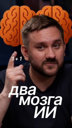 🧠 У ИИ появилось ДВА МОЗГА!
