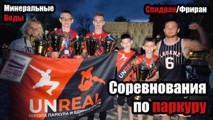 СОРЕВНОВАНИЯ ПО ПАРКУРУ | МИН. ВОДЫ | СПИДРАН/ФРИРАН