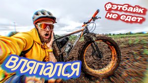 крепко вляпался. фэтбайк не едет 😱