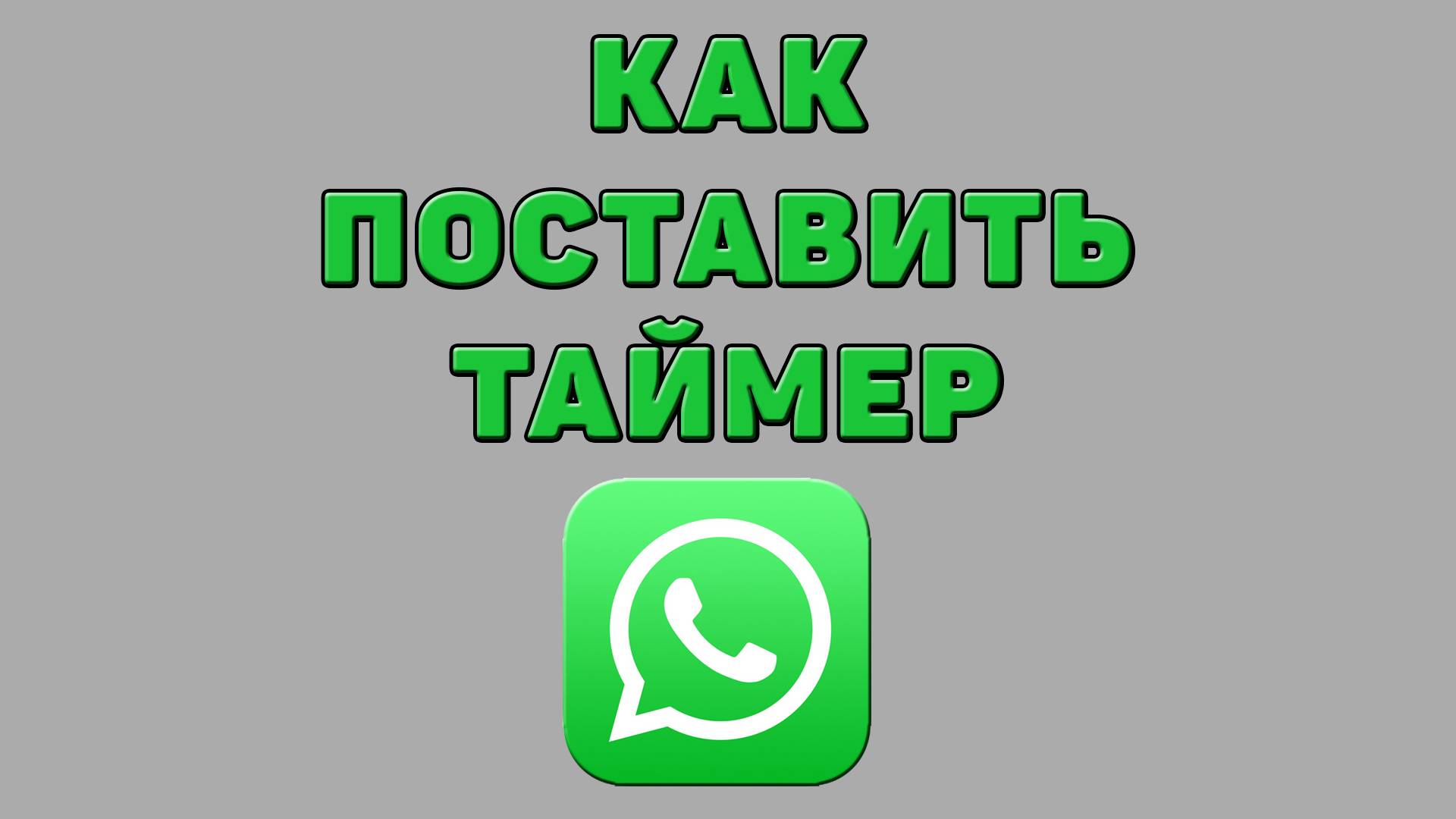 Как поставить таймер в Ватсапе