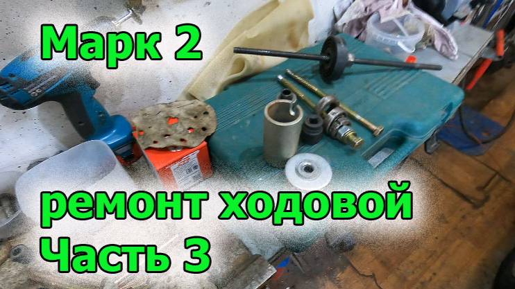 Марк ремонт ходовой часть 3 смотреть онлайн