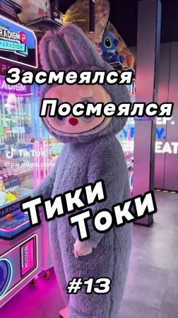 Тики Токи #13