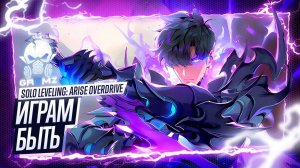 Путь Сона 🅖 Solo Leveling: ARISE OVERDRIVE Демо ➤ Поднятие уровня в одиночку ➤ Геймплей ➤ ЭКШЕН