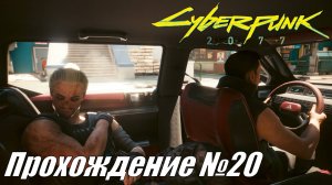 Cyberpunk 2077 Прохождение №20 ► Тайные сделки и спасения из неприятностей #cyberpunk2077