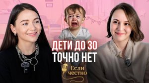 ДЕТИ ДО 30, ТОЧНО НЕТ!