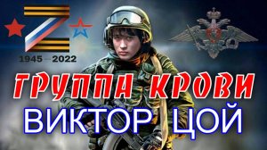 Виктор Цой - Группа крови