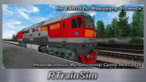 RTrainSim  Неграфиковый Мультиплеер Среда 09.07.2025 На ТЭП70 По Маршруту: Успенск