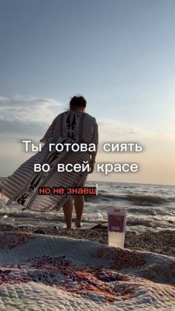 Ты готова сиять во всей красе?