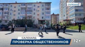 В Салехарде прошел рейд по объектам благоустройства